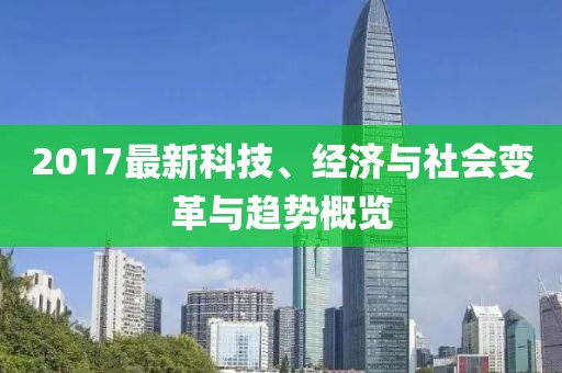 2017最新科技、经济与社会变革与趋势概览