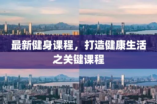 最新健身课程，打造健康生活之关键课程