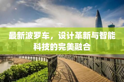 最新波罗车，设计革新与智能科技的完美融合