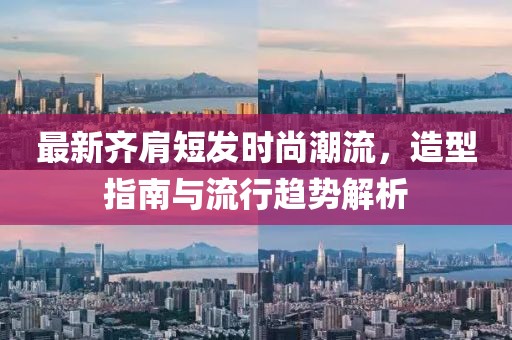 最新齐肩短发时尚潮流，造型指南与流行趋势解析