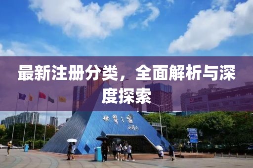 最新注册分类，全面解析与深度探索