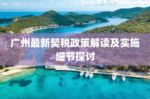 广州最新契税政策解读及实施细节探讨