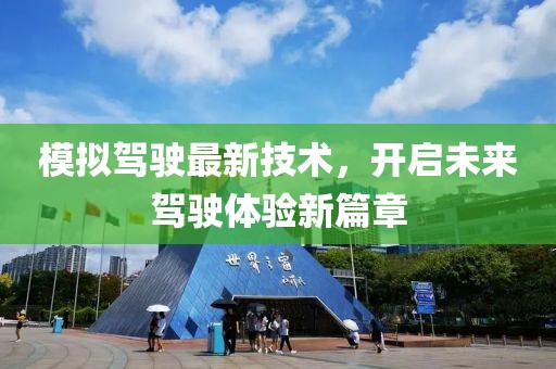 模拟驾驶最新技术，开启未来驾驶体验新篇章