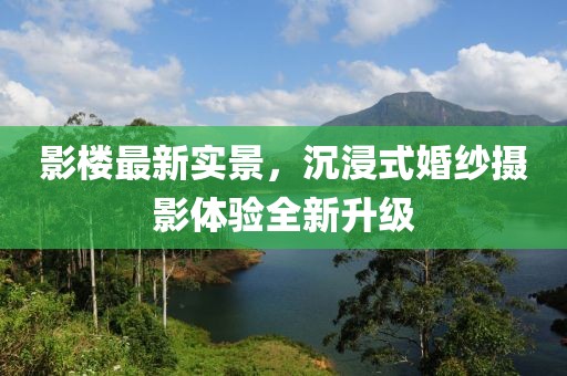 影楼最新实景，沉浸式婚纱摄影体验全新升级