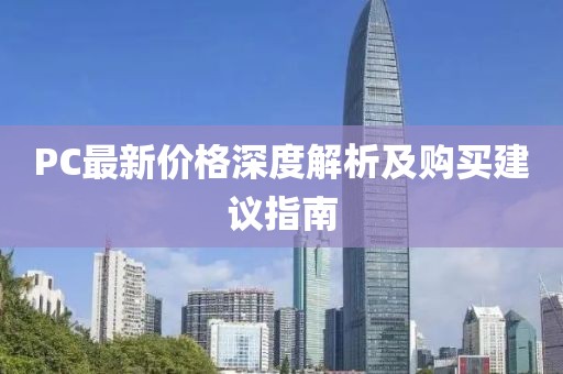 PC最新价格深度解析及购买建议指南
