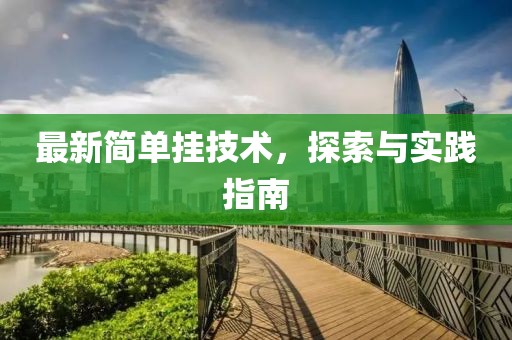 最新简单挂技术，探索与实践指南