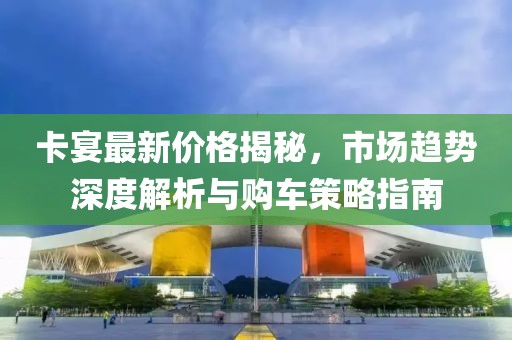 卡宴最新价格揭秘，市场趋势深度解析与购车策略指南