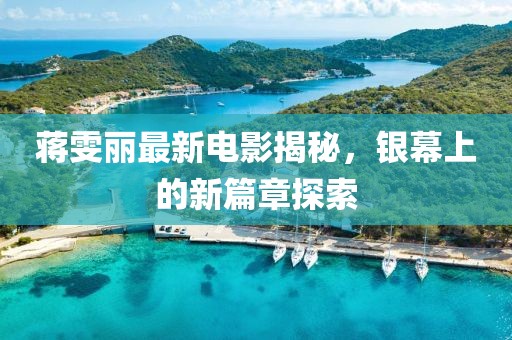 蒋雯丽最新电影揭秘，银幕上的新篇章探索
