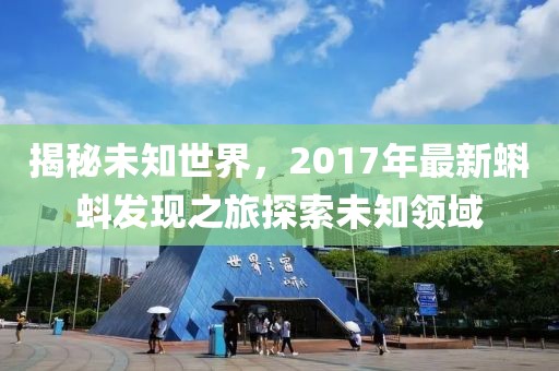 揭秘未知世界，2017年最新蝌蚪发现之旅探索未知领域