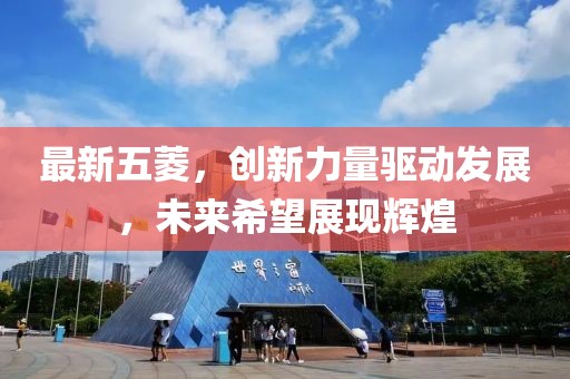 最新五菱，创新力量驱动发展，未来希望展现辉煌