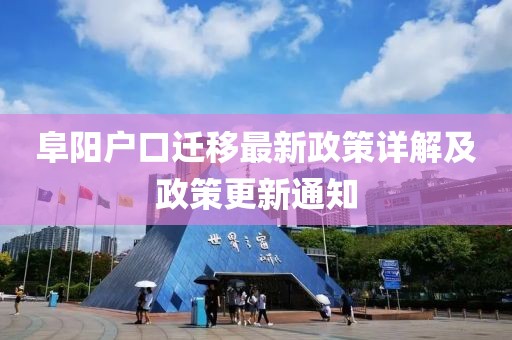 阜阳户口迁移最新政策详解及政策更新通知