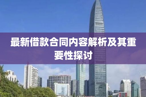 最新借款合同内容解析及其重要性探讨