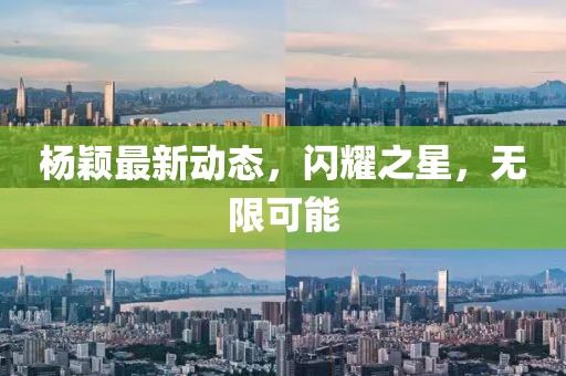 杨颖最新动态，闪耀之星，无限可能