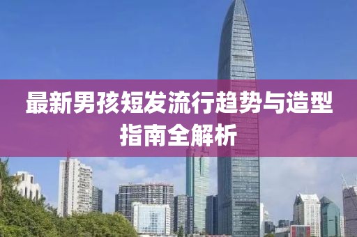 最新男孩短发流行趋势与造型指南全解析