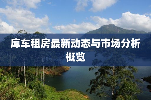 库车租房最新动态与市场分析概览