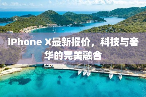 iPhone X最新报价，科技与奢华的完美融合