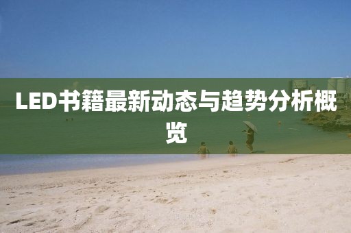LED书籍最新动态与趋势分析概览