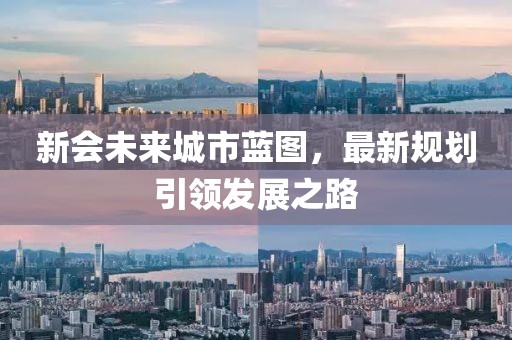 新会未来城市蓝图，最新规划引领发展之路