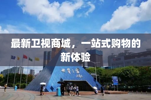 最新卫视商城，一站式购物的新体验