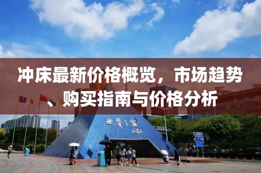 冲床最新价格概览，市场趋势、购买指南与价格分析