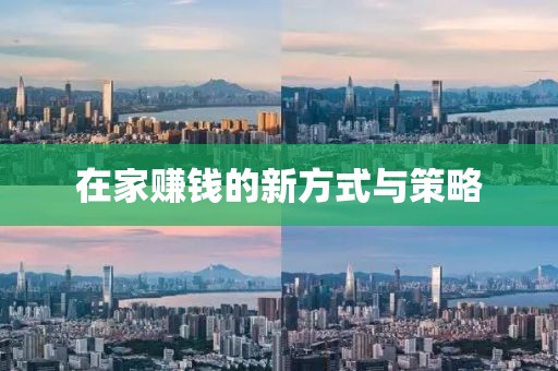 在家赚钱的新方式与策略