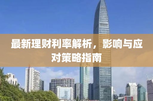 最新理财利率解析，影响与应对策略指南