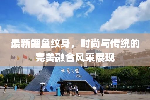 最新鲤鱼纹身，时尚与传统的完美融合风采展现