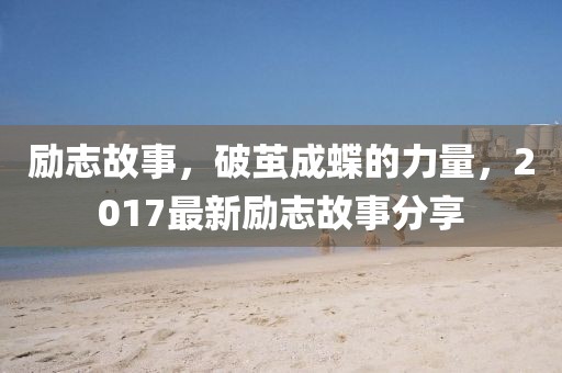 励志故事，破茧成蝶的力量，2017最新励志故事分享