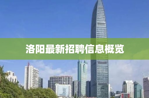 洛阳最新招聘信息概览