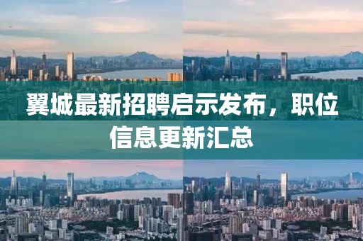 翼城最新招聘启示发布，职位信息更新汇总