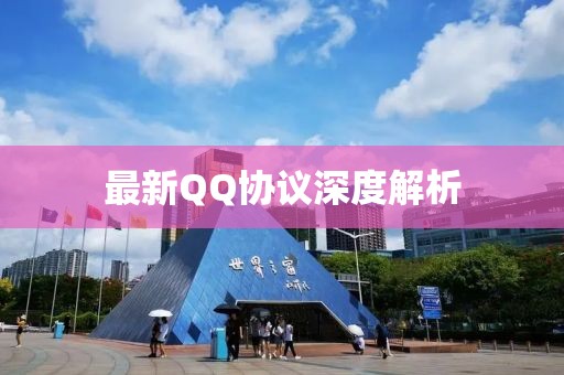 最新QQ协议深度解析