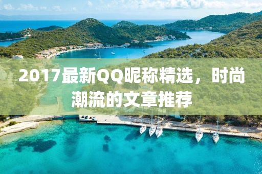 2017最新QQ昵称精选，时尚潮流的文章推荐
