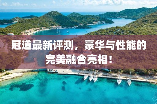 冠道最新评测，豪华与性能的完美融合亮相！
