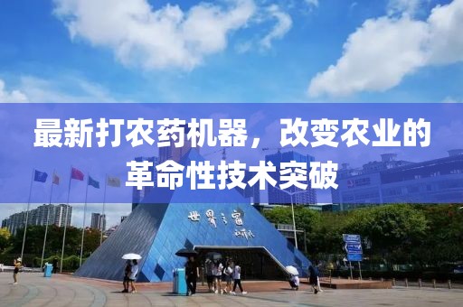 最新打农药机器，改变农业的革命性技术突破