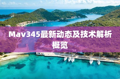 Mav345最新动态及技术解析概览