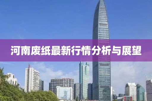 河南废纸最新行情分析与展望