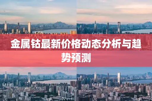 金属钴最新价格动态分析与趋势预测