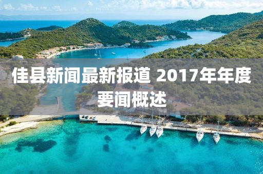 佳县新闻最新报道 2017年年度要闻概述