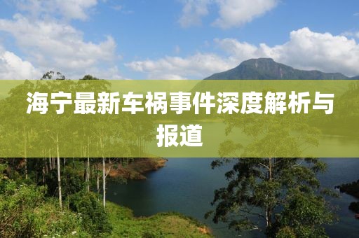 海宁最新车祸事件深度解析与报道