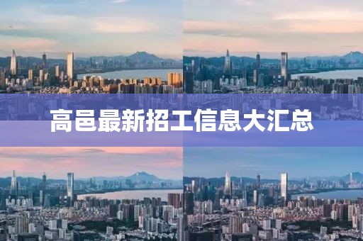 高邑最新招工信息大汇总