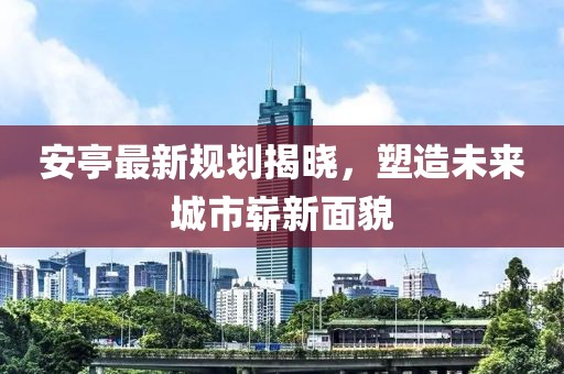 安亭最新规划揭晓，塑造未来城市崭新面貌