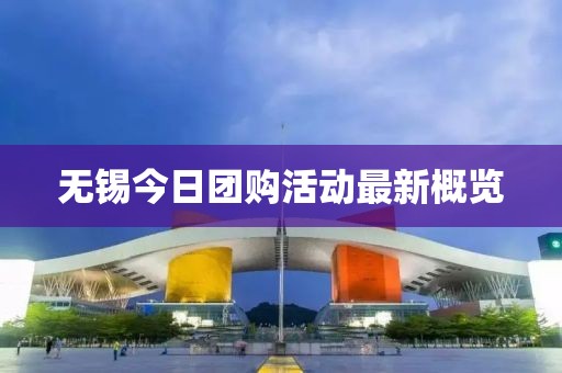 无锡今日团购活动最新概览