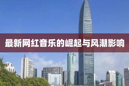 最新网红音乐的崛起与风潮影响