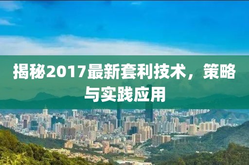 揭秘2017最新套利技术，策略与实践应用