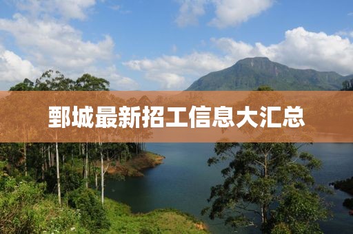 鄄城最新招工信息大汇总