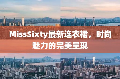 MissSixty最新连衣裙，时尚魅力的完美呈现