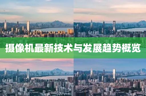 摄像机最新技术与发展趋势概览