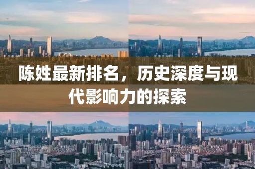 陈姓最新排名，历史深度与现代影响力的探索