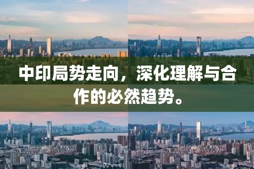 中印局势走向，深化理解与合作的必然趋势。