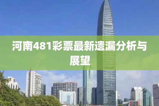 河南481彩票最新遗漏分析与展望